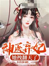 神医弃妃她拽翻天了