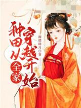 种田从全家穿越开始