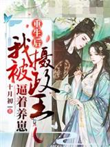 重生后我被摄政王逼着养崽