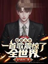 隐退五年一首歌震惊了全世界