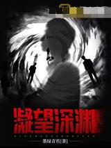 凝望深渊