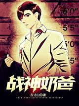 战神奶爸