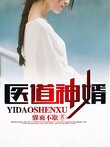 医道神婿