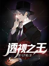 透视之王