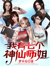 我有七个神仙师姐