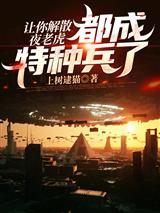 让你解散夜老虎，都成特种兵了？