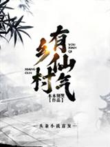乡村有仙气