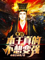 玄幻：本王真的不想变强