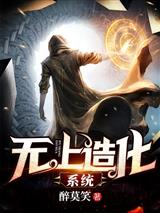 无上造化系统