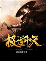 极道开天