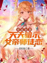 逆徒如我，天天暗示女帝师徒恋