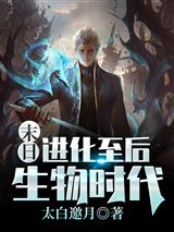末日：进化至后生物时代