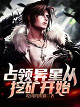 占领异星从挖矿开始