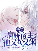快穿：病娇宿主他又A又飒