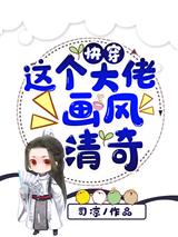 快穿：这个大佬画风清奇