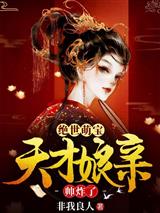 绝世萌宝：天才娘亲帅炸了
