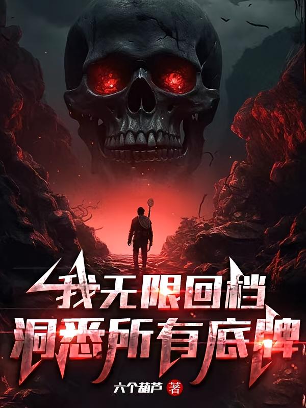 诡异难杀？抱歉，我才是真正不死