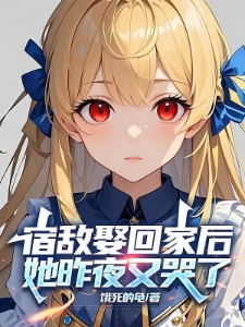 宿敌怎么了？她就不能是白月光嘛