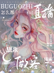 娇娇主播满分甜，神豪轻松被拿捏