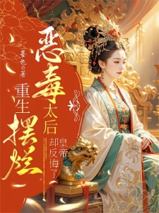 太后重生强亿点