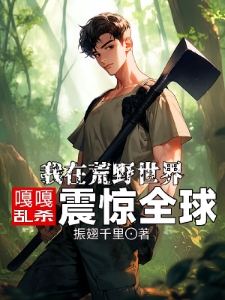 断亲后，我在荒野世界嘎嘎乱杀