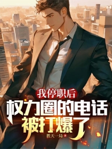 官场狂飙，我掀起反贪风暴