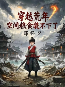 天灾末世：童养媳的古代生存日常