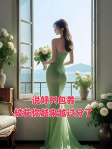 说好只谈钱，到期分手你哭什么？