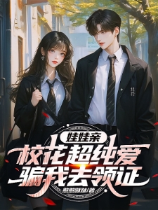 闪婚校花，从同居开始培养感情？