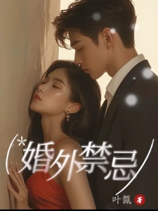 婚外禁忌