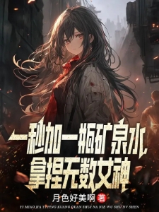 一秒加一瓶矿泉水，拿捏无数女神