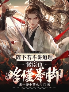 陛下若不讲道理微臣也略懂拳脚