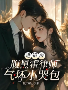 霍律师你再凶，我可就要哭了