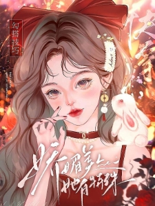 快穿：狐狸精百媚千娇撩人心