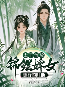 太子流放，悍婢随行超旺他
