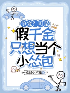 假千金只想打工，带崩全家人设！