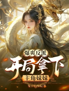 反派太无敌，逼得女主黑化倒贴