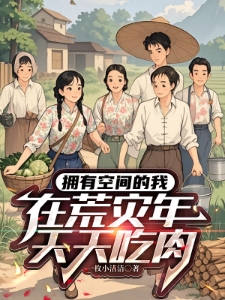 六零：我带兄弟姐妹天天吃肉