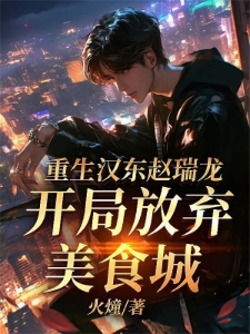 重生汉东赵瑞龙，我要逆天改命