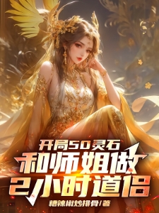 我的灵石连通所有仙子闺房