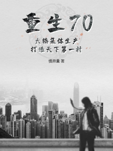 重生70：大搞集体生产，打造天下第一村