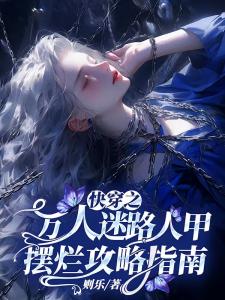 快穿之路人甲虽懒但实在美丽