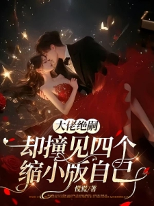 闪婚甜炸了，为绝嗣大佬生了四宝