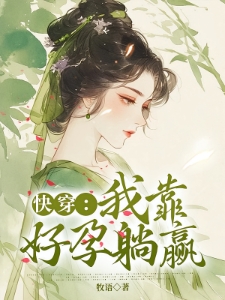 快穿好孕：绝嗣男主你别慌