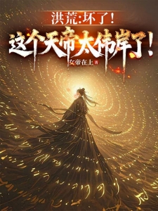 洪荒：我当天帝？得加钱！