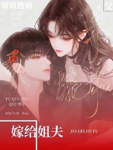 嘘，姐夫不知道