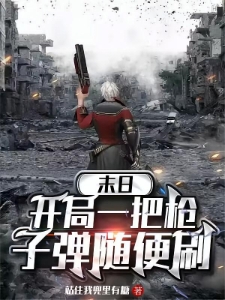 别人末日求生，我扒美女词条变强