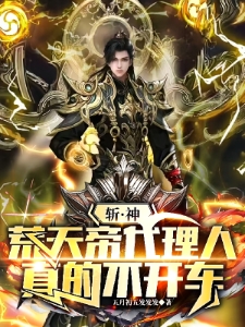 斩神，为大夏凡人，开辟成神之路