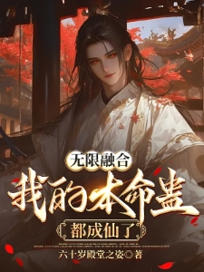 玄幻：从落魄皇子，苟成无敌蛊仙