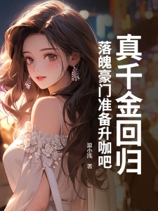 真千金回归，落魄豪门准备升咖吧！